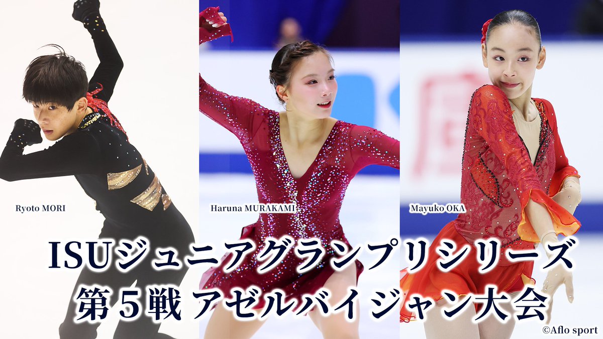 明日9月24日からのジュニアグランプリシリーズ第5戦アゼルバイジャン大会には
男子シングル 森遼人
女子シングル 村上遥奈 岡万佑子
が出場します！
応援よろしくお願いします✨

📺大会の模様は ISU公式YouTube で▶️
youtube.com/@SkatingISU
#JGPFigure