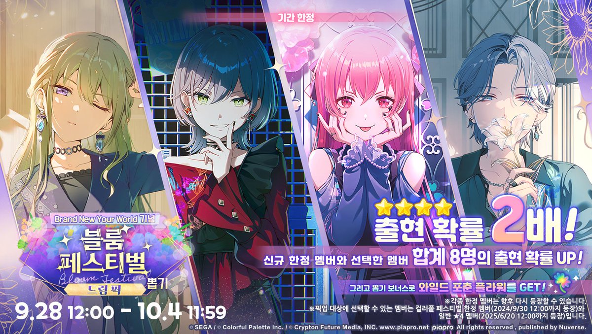 예고! ✨'[Brand New Your World] 블룸 페스티벌 뽑기 드림 픽' 진행 안내

- 9/28 12:00 ~ 10/4 11:59 -

'[Brand New Your World 기념] 블룸 페스티벌 뽑기 드림 픽'에서는 ★4 멤버의 희귀도별 제공 확률이 평소 3%의 2배인 6%입니다.

자세한 내용은 추후 공지를 확인해 주세요~

#프로세카