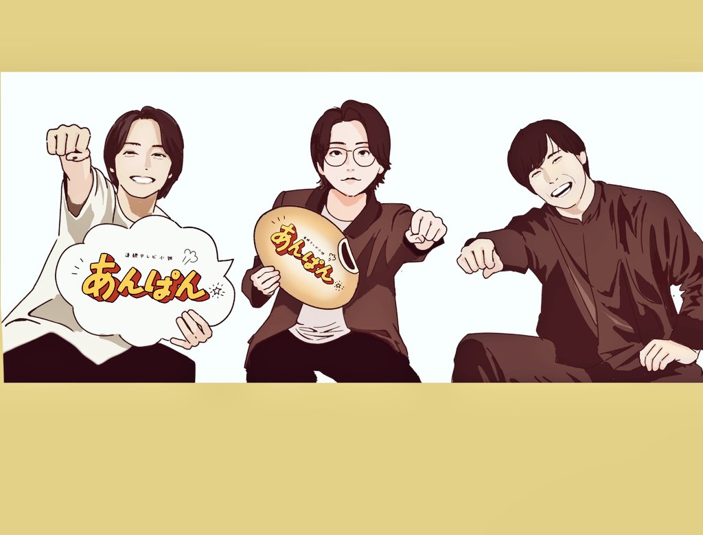 だいぶ時差ですが、、
配信ありがとうございました✨
朝ドラあんぱん、最後まで見届けます！スピンオフも楽しみ!!
 #倉崎憲 制作統括チーフプロデューサー
 #大森元貴
 #細田佳央太