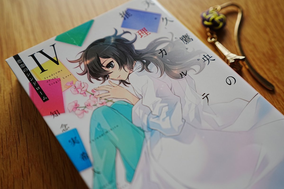 Amazon.co.jp: 天久鷹央の推理カルテ 完全版 (実業之日本社文庫) eBook