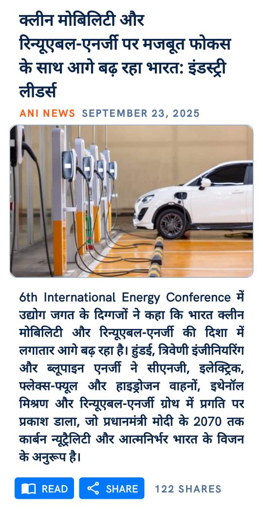 MaheshP11267834's tweet image. क्लीन मोबिलिटी और रिन्यूएबल-एनर्जी पर मजबूत फोकस के साथ आगे बढ़ रहा भारत: इंडस्ट्री लीडर्स 
#BJP4UP #BJP4India
#narendramod # #AmitShah