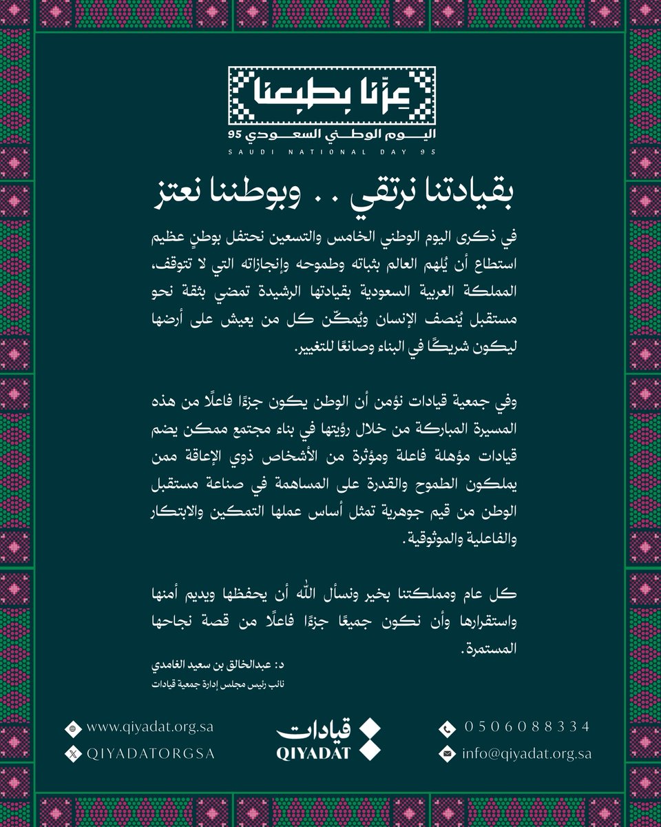 🇸🇦
بقيادتنا نرتقي .. وبوطننا نعتز. 

سعادة الدكتور
عبدالخالق بن سعيد الغامدي
نائب رئيس مجلس إدارة جمعية قيادات

#عزنا_بطبعنا
#اليوم_الوطني_95