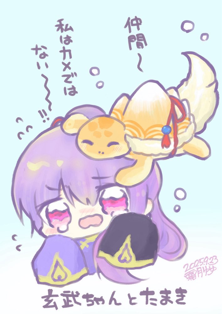 玄武ちゃんと仲良くなってほしい。
