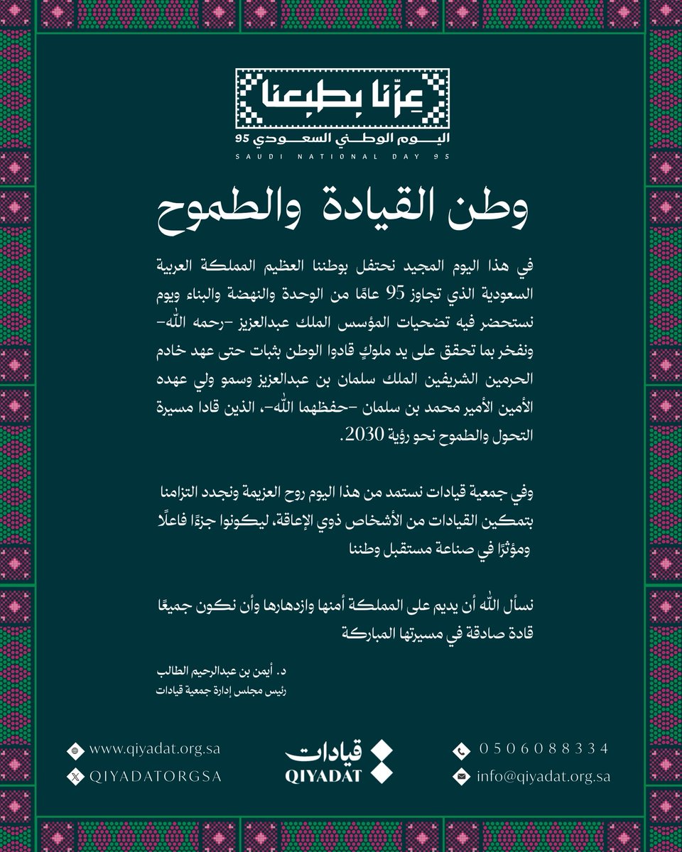 🇸🇦
وطن القيادة والطموح. 

سعادة الدكتور
أيمن بن عبدالرحيم الطالب
رئيس مجلس إدارة جمعية قيادات

#عزنا_بطبعنا
#اليوم_الوطني_95
