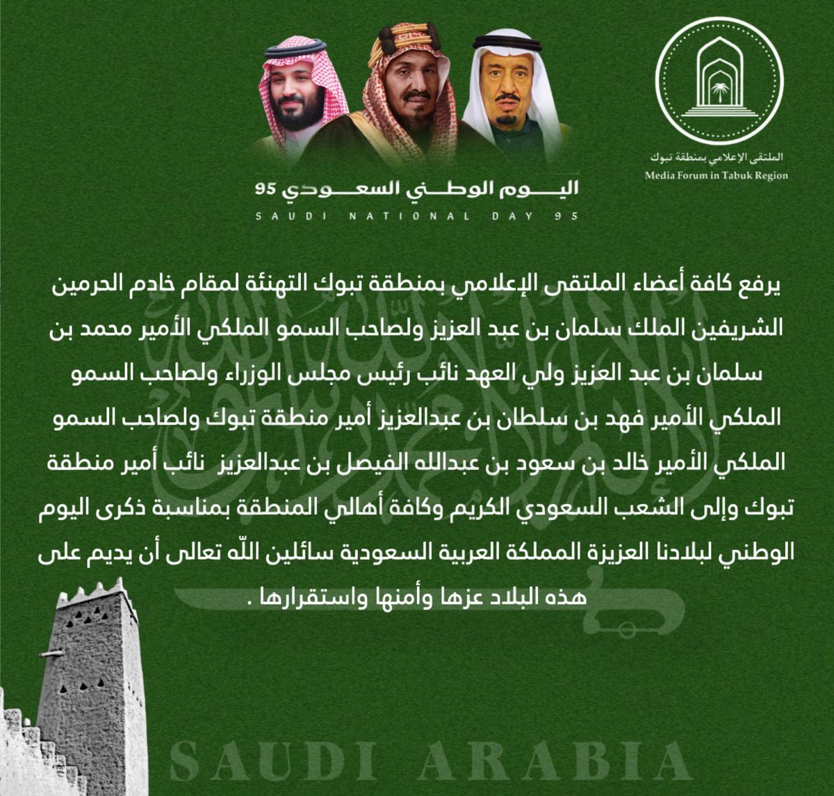 🇸🇦 مشاعر وطنية 🇸🇦

يرفع كافة أعضاء الملتقى الإعلامي بمنطقة #تبوك التهنئة لمقام خادم الحرمين الشريفين الملك سلمان بن عبد العزيز وولي عهده الأمين الأمير محمد بن سلمان وللأمير فهد بن سلطان أمير منطقة تبوك والشعب #السعودي وكافة أهالي المنطقة بمناسبة  #اليوم_الوطني_السعودي_95.