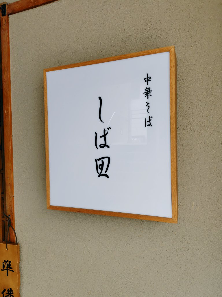 しば田@狛江
塩そば(細麺)…鶏チャーシューが売切れ…残念
クリアな塩スープ旨すぎる！
今日は90分並びました😅