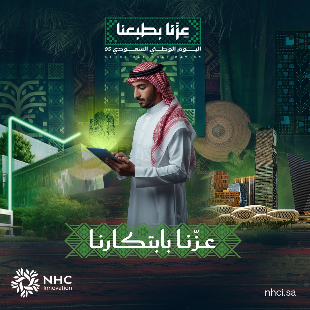 ابتكارات نبنيها لوطنٍ يزهو حين نحييهــــــــــــــــا..

#عزنا_بطبعنا #اليوم_الوطني_السعودي95