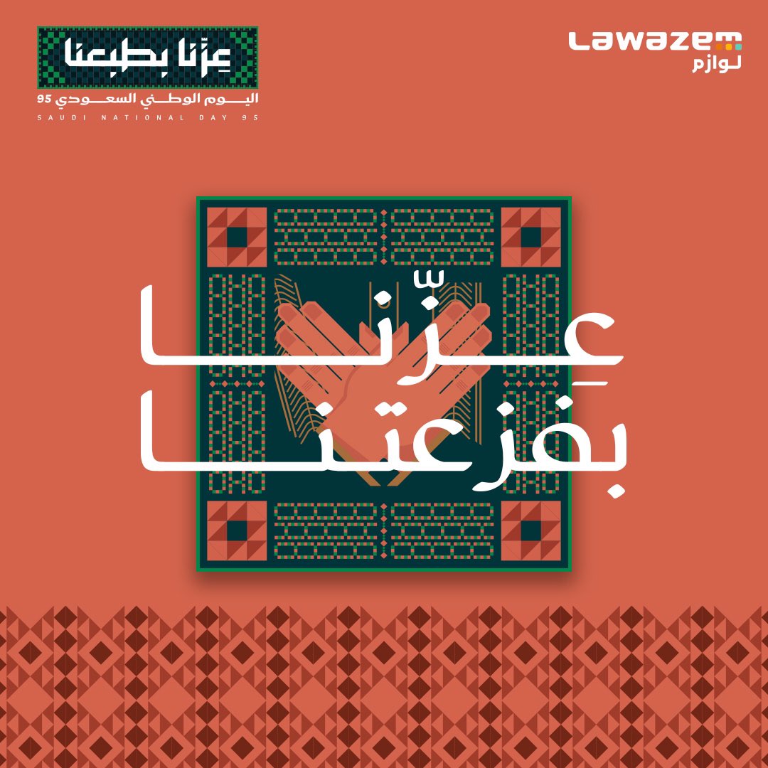 بمناسبة #اليوم_الوطني95 🇸🇦 .. كل عام ووطننا العظيم في ازدهار ونماء 
 يوم نستذكر فيه وحدة شعبنا تحت راية قيادتنا الرشيدة وقوة فزعتنا اللي صنعت الأمجاد 🚀

ومع شركائنا وعملائنا نواصل المسيرة ونحقق المزيد من الإنجازات.

مع #لوازم … #مشتريات_أعمالك_أسهل ✨
