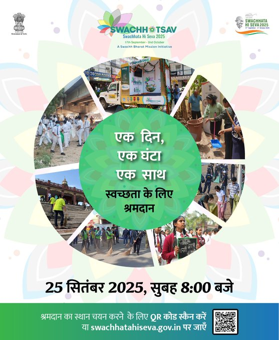 इस 25 सितंबर को आइए देशव्यापी #स्वच्छता आंदोलन का हिस्सा बनें!  एक दिन, एक घंटा, एक साथ पहल से जुड़ें और #SHS2025 के तहत सार्वजनिक स्थलों का कायाकल्प करें।  श्रमदान का स्थान चयन करने के लिए खोजें  👉 swachhatahiseva.gov.in/citizen #SwachhataHiSeva2025 #Swachhotsav #स्वच्छता_अभियान