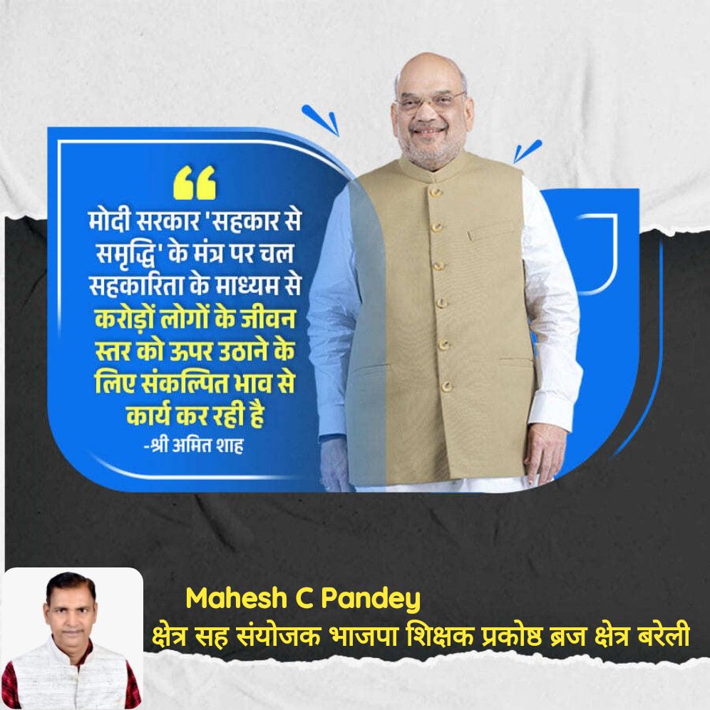 MaheshP11267834's tweet image. मोदी सरकार &apos;सहकार से समृद्धि&apos; के मंत्र पर चल सहकारिता के माध्यम से करोड़ों लोगों के जीवन स्तर को ऊपर उठाने के लिए संकल्पित भाव से कार्य कर रही है  -श्री अमित शाह

#BJP4UP #BJP4India
#narendramod #JPNadda
#AmitShah #myogi_adityanath
#Bhupendraupbjp
#idharampalsingh
#DurvijayShakya