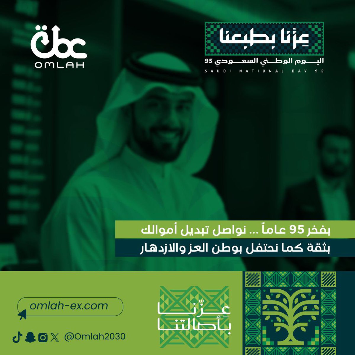 95 عامًا من العز والفخر 🇸🇦
نواصل في عملة تقديم خدماتنا بثقة، كما يحتفل وطننا بالازدهار.

#اليوم_الوطني_95 #عملة