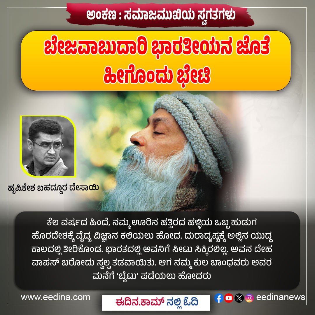 eedinanews's tweet photo. ಸಮಾಜಮುಖಿಯ ಸ್ವಗತಗಳು l ಬೇಜವಾಬುದಾರಿ ಭಾರತೀಯನ ಜೊತೆ ಹೀಗೊಂದು ಭೇಟಿ

#SocialMonologues #IrresponsibleIndian #SocietyReflections #ThoughtProvoking #ContemporaryIssues #IndianSociety #SelfCritique #SocialAwareness #VoiceOfChange #CriticalThinking https://t.co/r3t03XxNcW