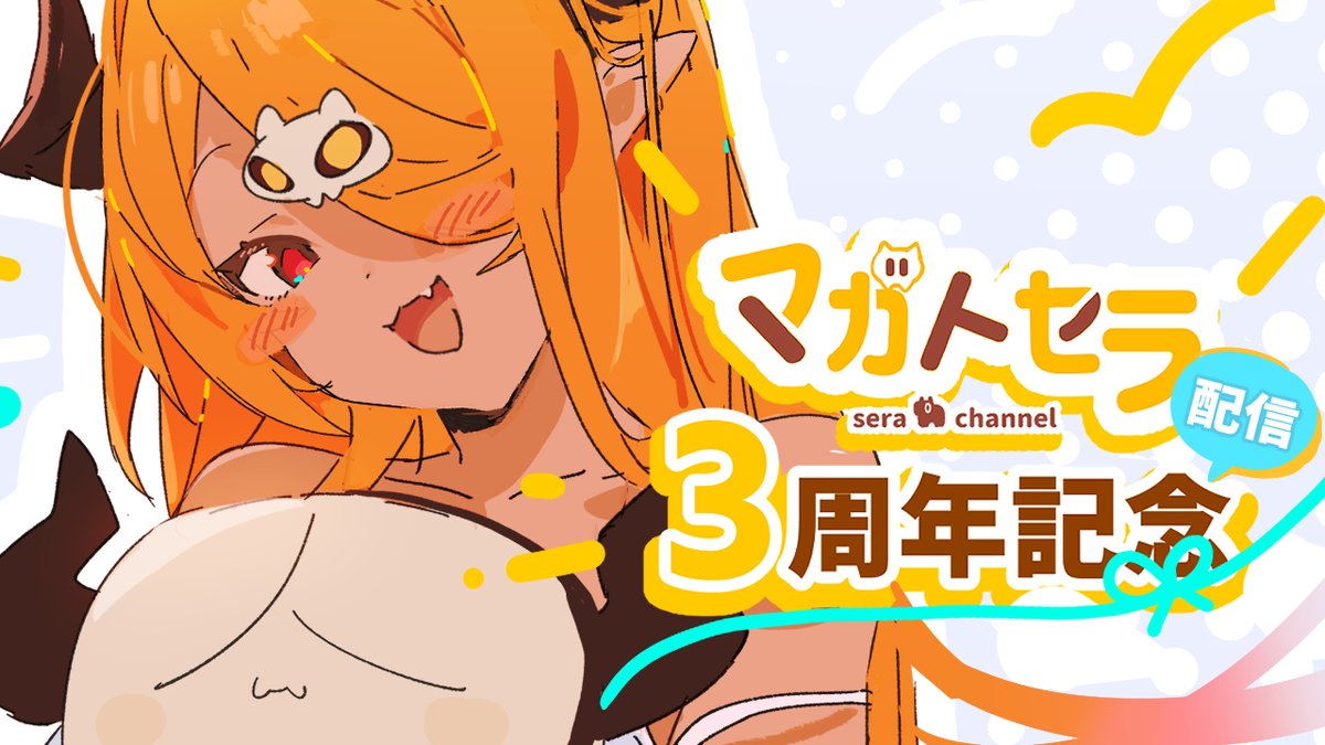 【マガトセラ3周年記念配信🎉】

ヒュマダチ～～！
なんだかんだでマガトセラ活動3年目になります！✨
(ありがとねぇ～)
記念に配信しますか……！！！

いろいろ 発表もあるよ！！！🌟😉

❑  2025/9/23  (火) 23:00～

[ 待機 ]
youtube.com/live/-nwxos8xo…