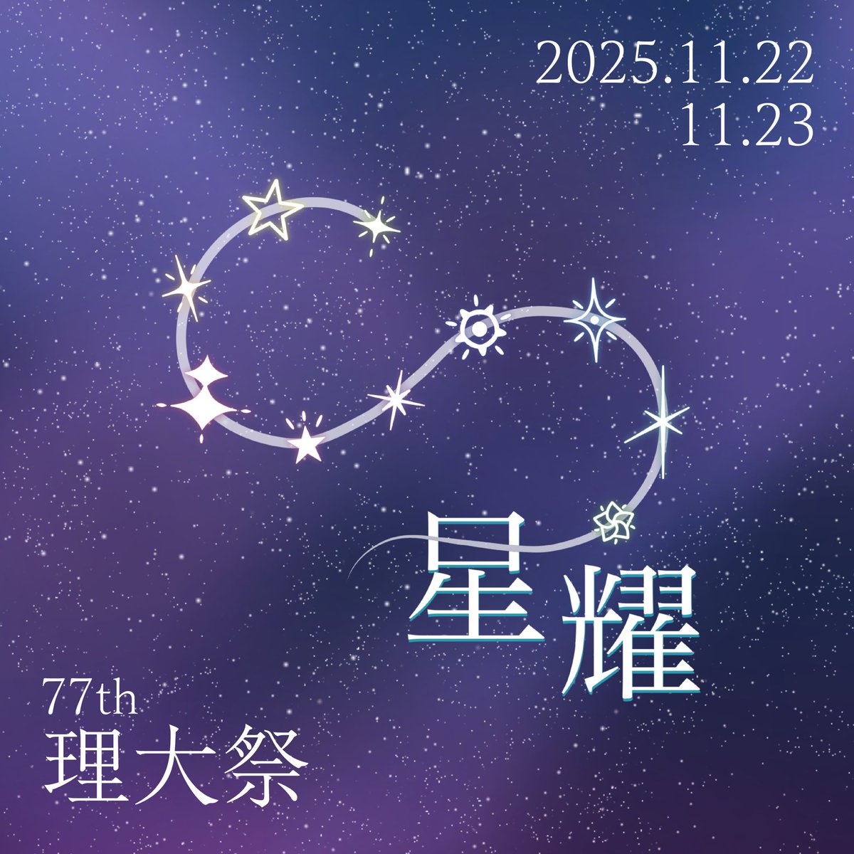 第77回理大祭は【11月22日(土)・23日(日)】に開催します🎊

野田地区のテーマは「星耀(せいよう)」✨️
一人ひとりの情熱が夜空の星のように輝き、唯一無二の光を紡ぐ二日間に🌌

当日企画やステージ、出店など今後も情報を発信してまいります。
ぜひご注目ください。

#理科大  #理大祭  #学園祭