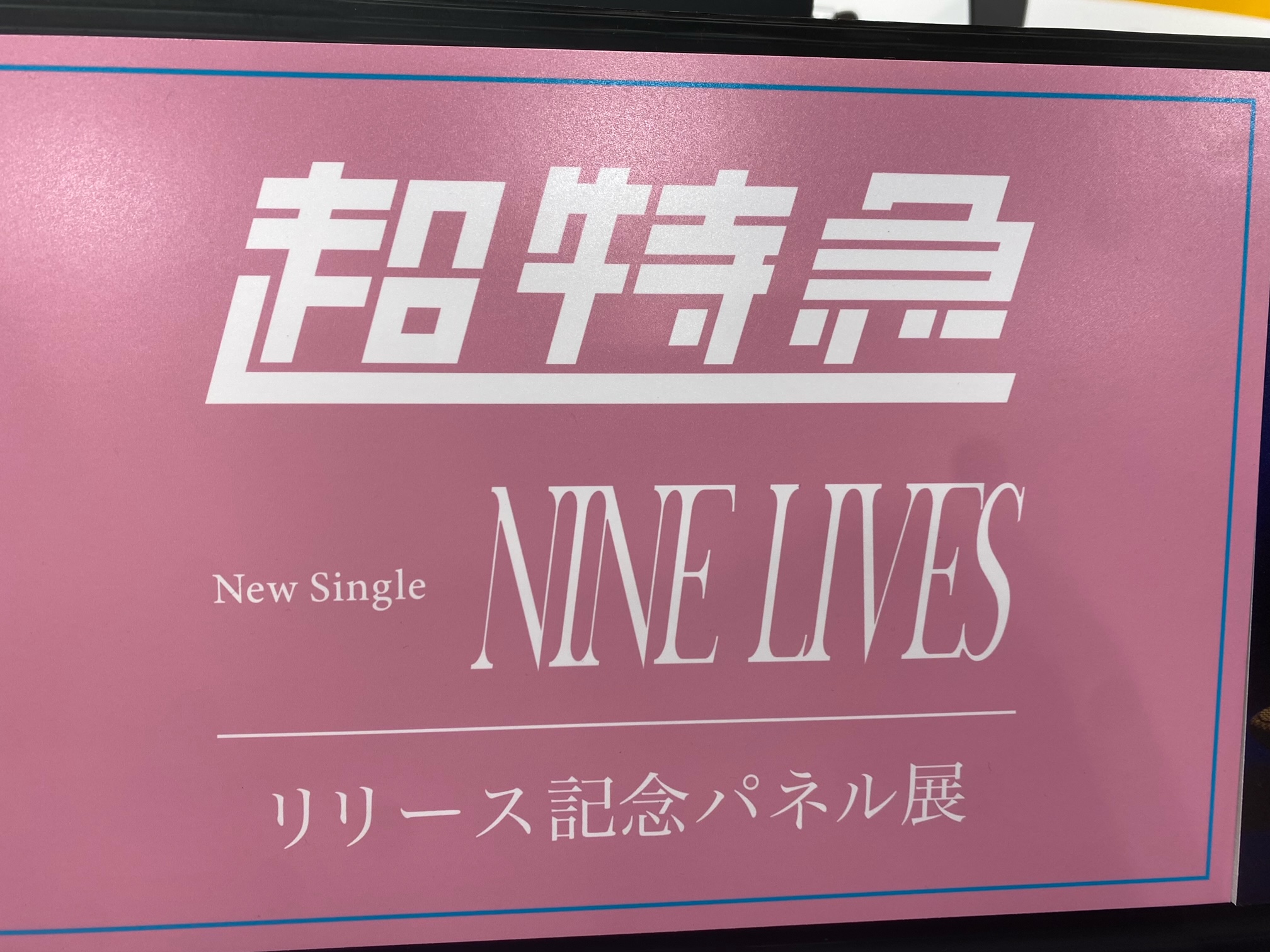 超特急　just like 貴重　タワレコ特典　パネル　希少店舗　ライブ編　ハル 超特急 just like 貴重 タワレコ特典 パネル 希少店舗 ライブ編