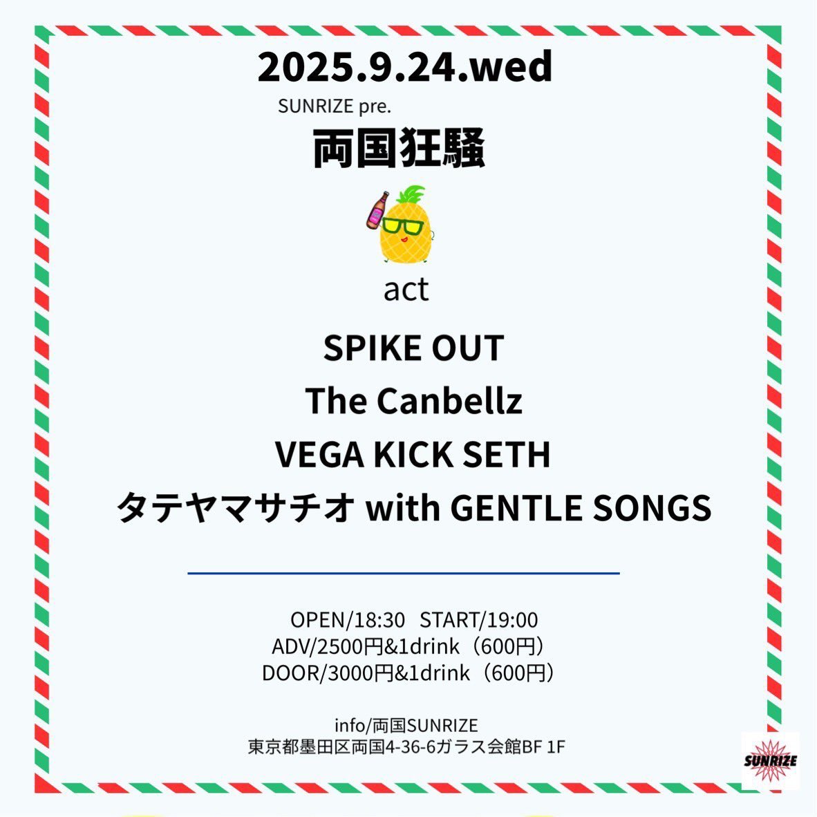 🇹🇹明日はこちら！🇹🇹

両国SUNRIZE 
『両国狂騒』 

open/18:30 start/19:00
adv/2500円&amp;1drink
door/3000円&amp;1drink

act
SPIKE OUT
The Canbellz
VEGA KICK SETH
タテヤマサチオ with GENTLE SONGS

2度目の両国狂騒！

狂って騒ぎましょう！🕺