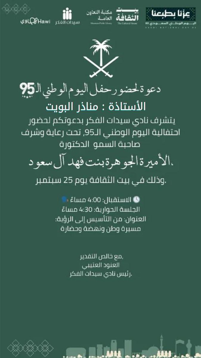 أتقدّم بجزيل الشكر لنادي سيدات الفكر ممثلًا برئيسته الأستاذة العنود العتيبي على هذه الدعوة الكريمة ويسعدني ويشرّفني أن أكون بين هذا الجمع المبارك تحت رعاية صاحبة السمو الأميرة الدكتورة الجوهرة بنت فهد آل سعود.
والشكر موصول لسفيرة سيدات الفكر أ. حصة بنت عبدالعزيز ..