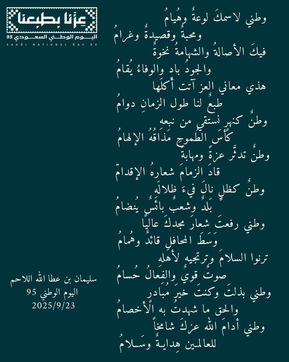 allahimAB's tweet photo. صباحكم وطنٌ عظيم
قصيدةٌ لابن العم الشيخ سليمان بن عطالله اللاحم، احتفاءً باليوم الوطني الخامس والتسعين، يوم العزّ والمجد والفخر
#اليوم_الوطني_السعودي_95
#عزنا_بطبعنا_95
#اليوم_الوطني95 https://t.co/mJ0LV1V1g8