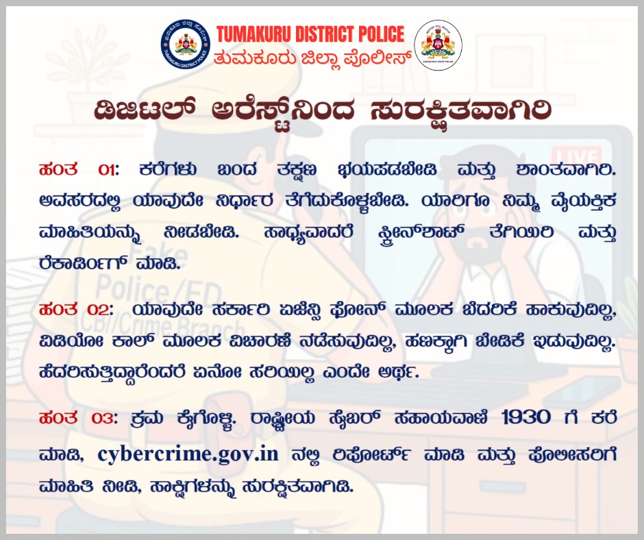 SPTumkur's tweet image. ಡಿಜಿಟಲ್ ಅರೆಸ್ಟ್ ನಿಂದ ಸುರಕ್ಷಿತವಾಗಿರಿ...!!!!!!!
#TumakuruDistrictPolice
#DigitalAssetProtection 
@venkatashok 
@KarnatakaCops