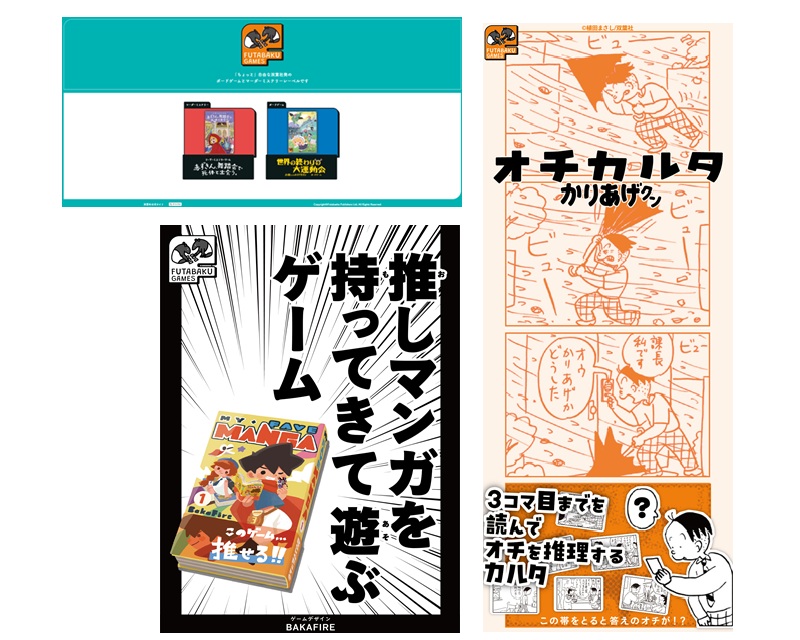 ＼ニュース／

双葉社のボドゲレーベル「ふたばくゲームズ」がゲームマーケット2025秋向けの新作発表。
broad.tokyo/news/43802

✅オチカルタ　かりあげクン
✅推しマンガを持ってきて遊ぶゲーム

『推しマンガ～』のゲームデザインは、『惨劇RoopeR』『桜降る代に決闘を』を手がけたBakaFire氏。