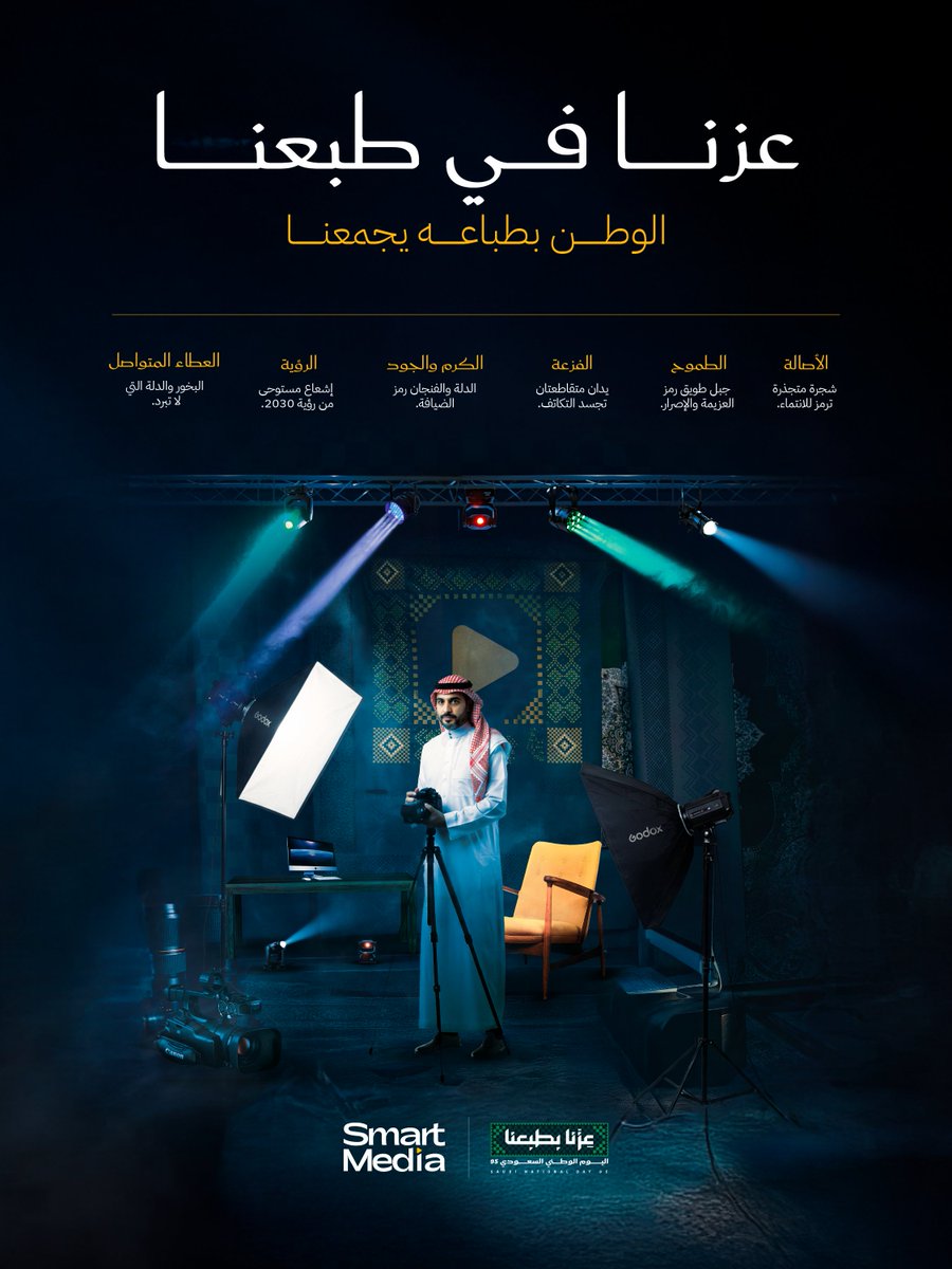 عزنا في طبعنا .. والوطن بطباعه يجمعنا

في اليوم الوطني نستذكر أمجاد الماضي ونفخر بحاضرنا المشرق ونجدد العزم على صناعة مستقبل يليق بعزيمتنا.

#اليوم_الوطني95 #عزنا_بطبعنا