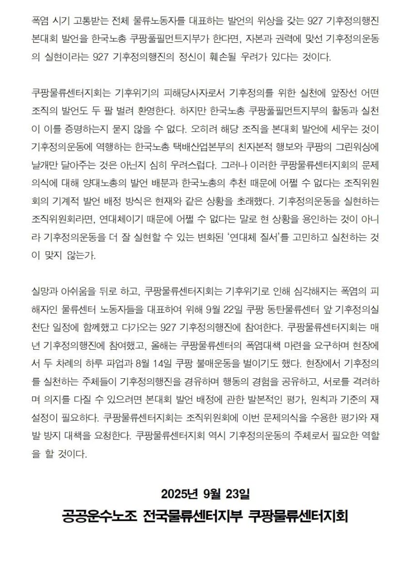 [끝내 한국노총 쿠팡풀필먼트지부를 927 기후정의행진 본대회 발언자로 확정한 기후정의행진 조직위원회에 대한 공공운수노조 쿠팡물류센터지회 입장]

처음 공공운수노조 전국물류센터지부 쿠팡물류센터지회(이하 쿠팡물류센터지회)가 927 기후정의행진 본대회에서 한국노총 전국연대노조