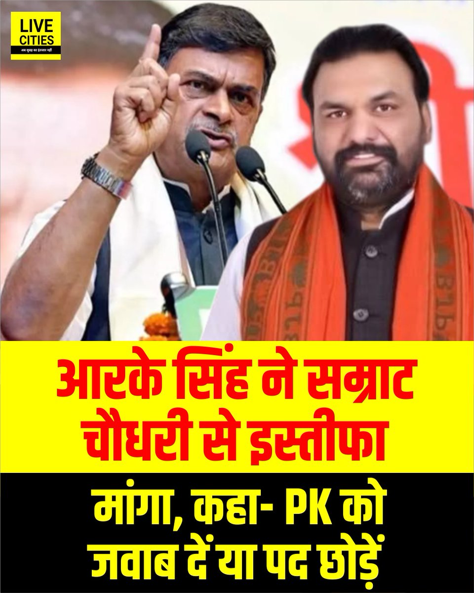 Live_Cities's tweet image. पूर्व केंद्रीय मंत्री आरके सिंह ने डिप्टी सीएम सम्राट चौधरी से इस्तीफा मांगा, कहा- PK को जवाब दें या पद छोड़ें
#RKSingh #SamratChoudhary #PrashantKishore #BiharNews #LiveCities