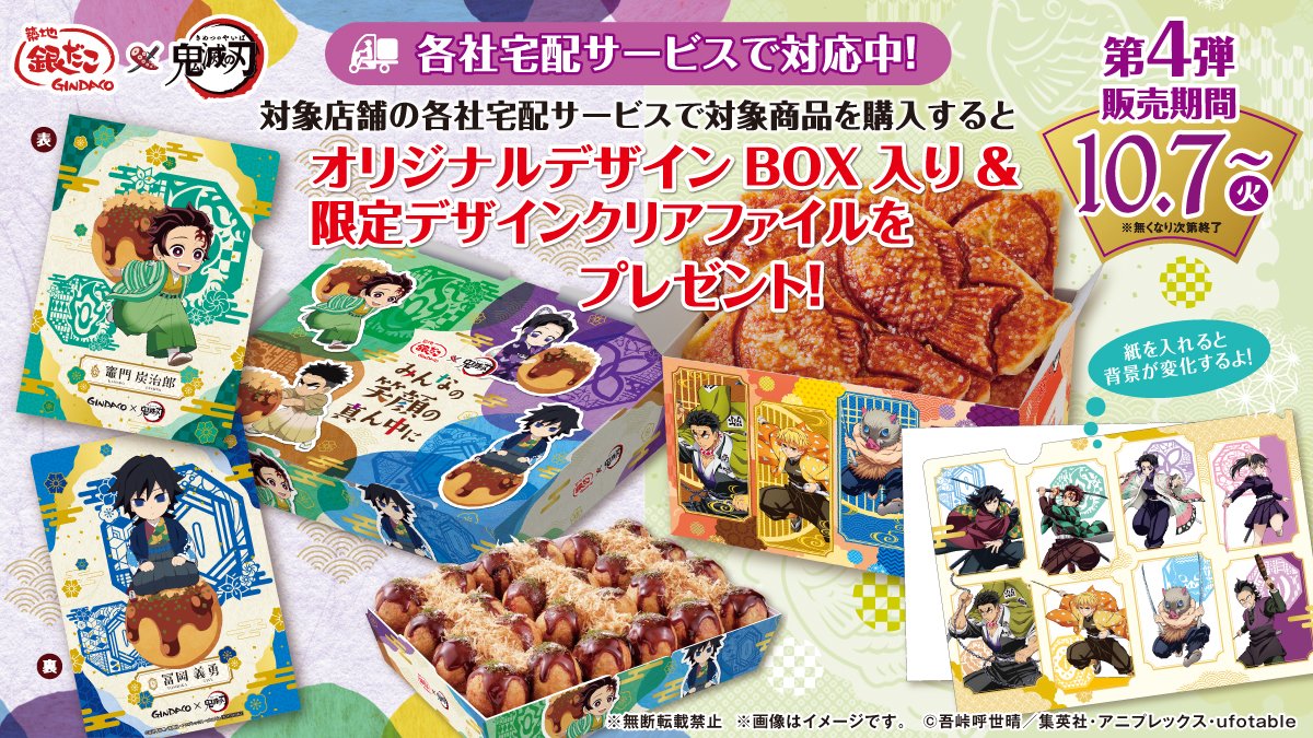 銀だこ×アニメ「鬼滅の刃」 フードデリバリーサービスで対象商品を購入