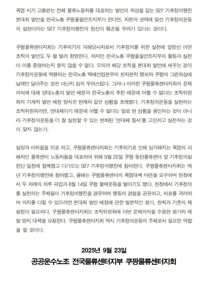 [쿠팡물류센터지회 입장] 

끝내 한국노총 쿠팡풀필먼트지부를 927 기후정의행진 본대회 발언자로 확정한 기후정의행진 조직위원회에 대한 공공운수노조 쿠팡물류센터지회 입장