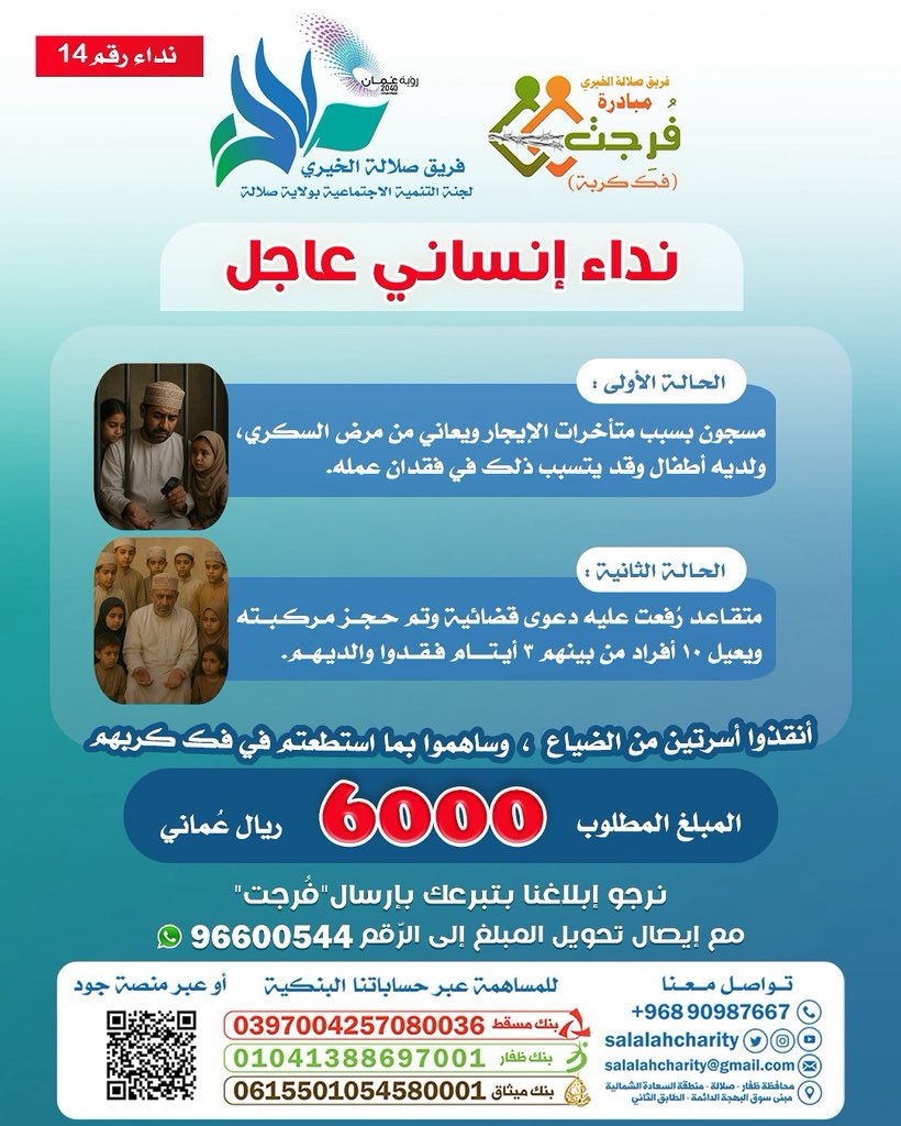 #فرجت
#نداء_رقم14

انقذوا أسرتين من الضياع 💔

🔹 الحالة الأولى: مسجون بسبب متأخرات الإيجار، مريض بالسكري، ولديه أطفال، مهدد بفقدان عمله.
🔹 الحالة الثانية: متقاعد حُجزت مركبته بعد دعوى قضائية، يعيل 10 أفراد بينهم 3 أيتام.

كونوا عونًا لهم وساهموا في فك كربهم 🤲✨
المبلغ المطلوب: