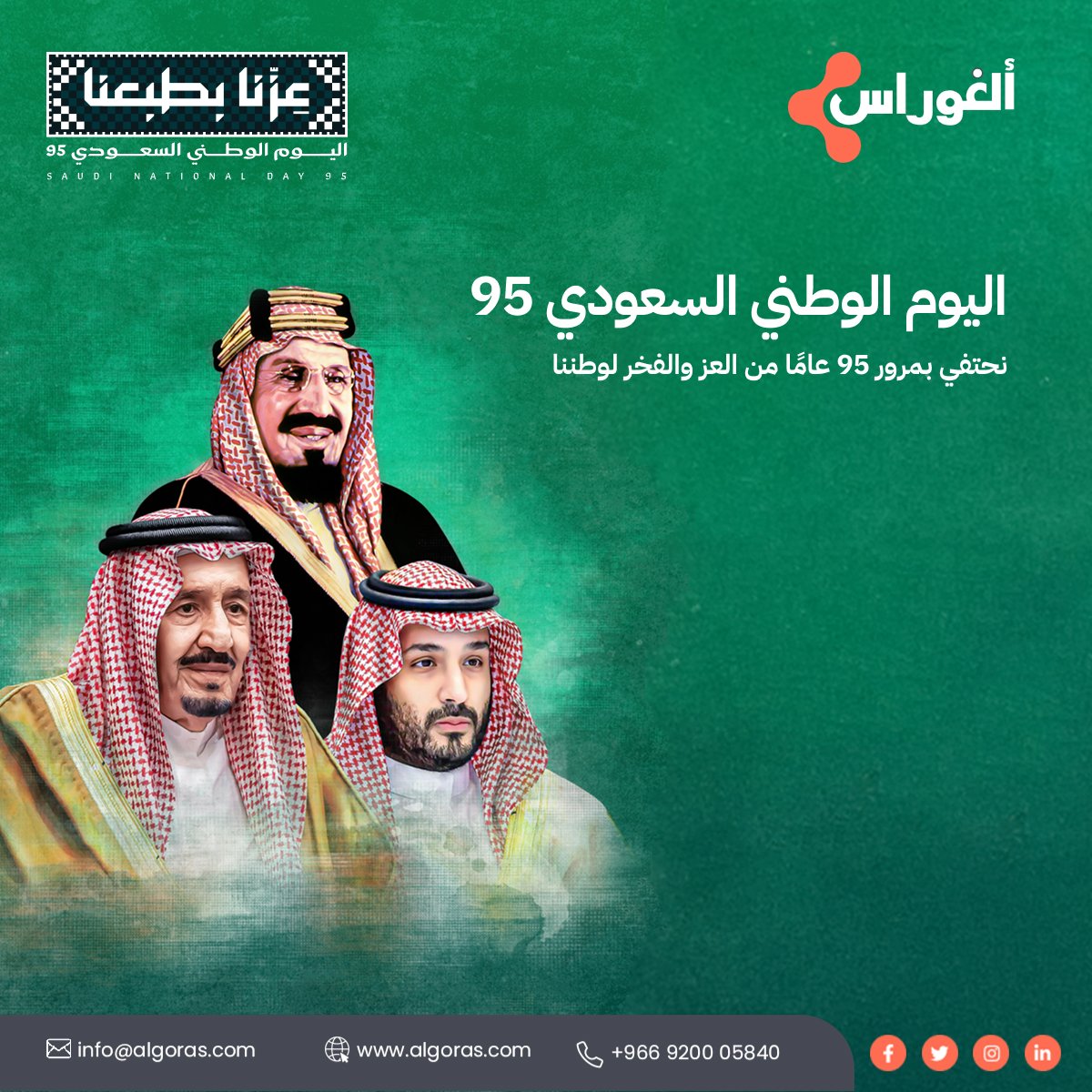 algorasclouderp's tweet image. 95 عامًا من الفخر والمرونة والرؤية 💚🇸🇦. في هذا اليوم الوطني السعودي، يؤكّد فريق Algoras التزامه بتمكين المملكة من خلال الابتكار القائم على البيانات، مما يُمكّن من اتخاذ قرارات أذكى، وتعزيز أعمالها، ومستقبل أكثر إشراقًا.
#اليوم_الوطني_السعودي95 #عزنا_بطبعنا