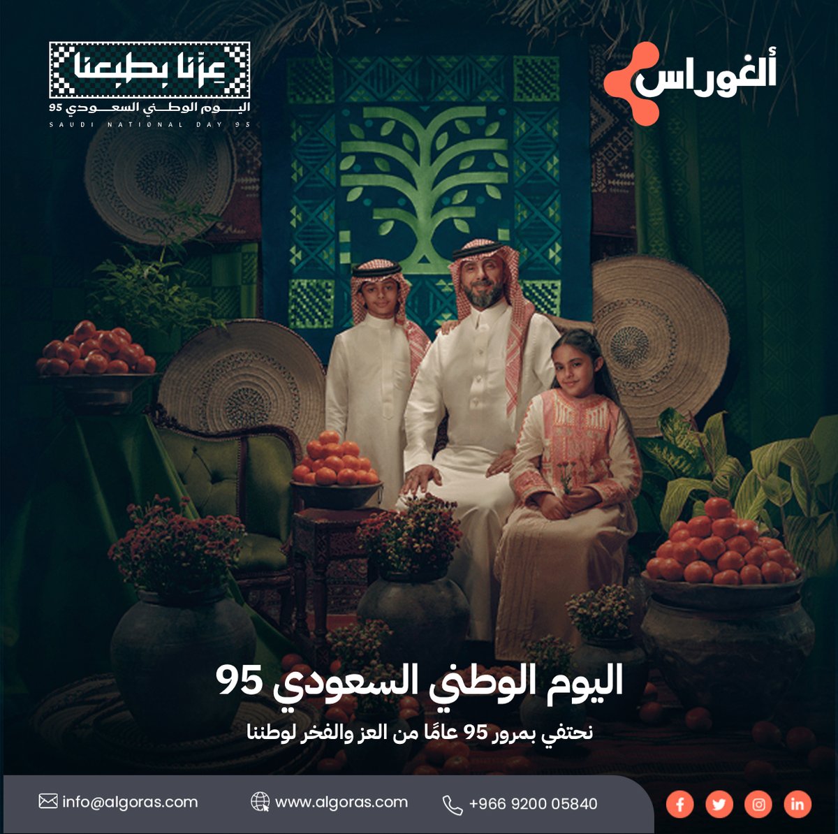 algorasclouderp's tweet image. Happy Saudi National Day!
It’s a day to celebrate our nation’s achievements, its commitment to innovation, and the strength of its people. Together, we move forward with pride, purpose, and passion for the future.
#SaudiNationalDay95 #PrideOfTheNation #SpiritOfSaudi