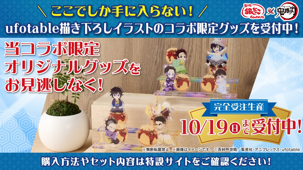 銀だこ×アニメ「鬼滅の刃」 コラボ限定オリジナルグッズの予約受付が