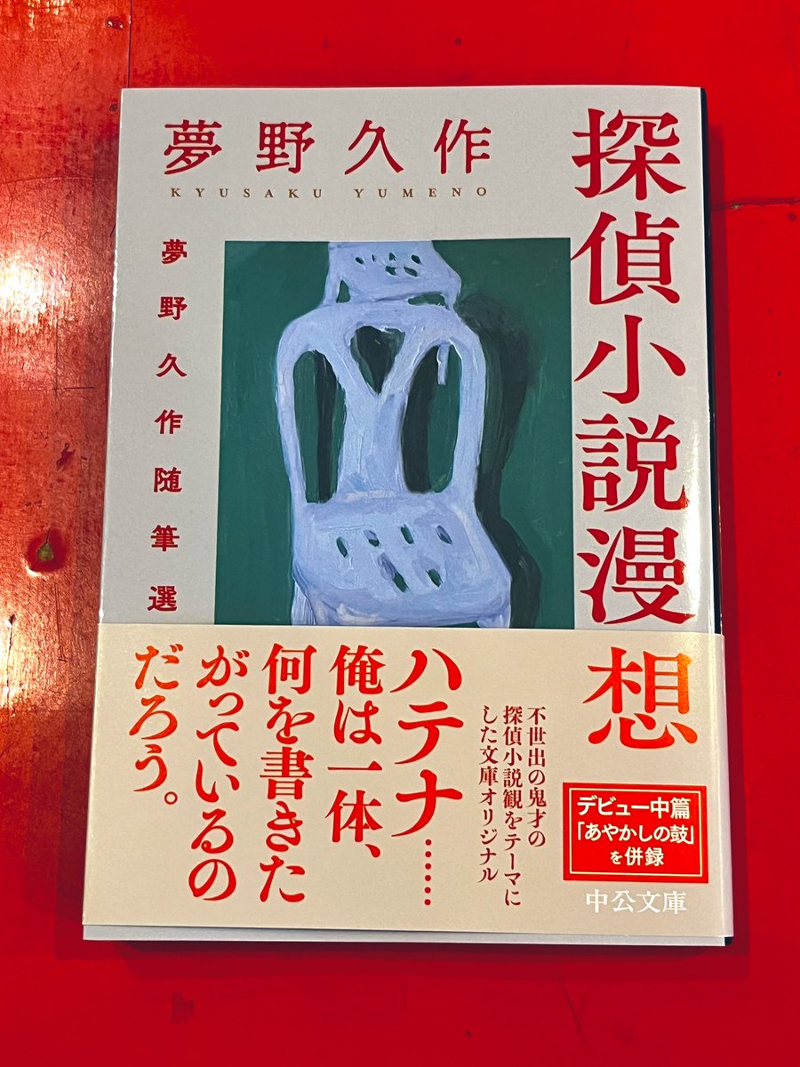 期間限定のセール！夢野久作全集　7冊セット CHIC SALE(シークセール) (@chicsalesix): 