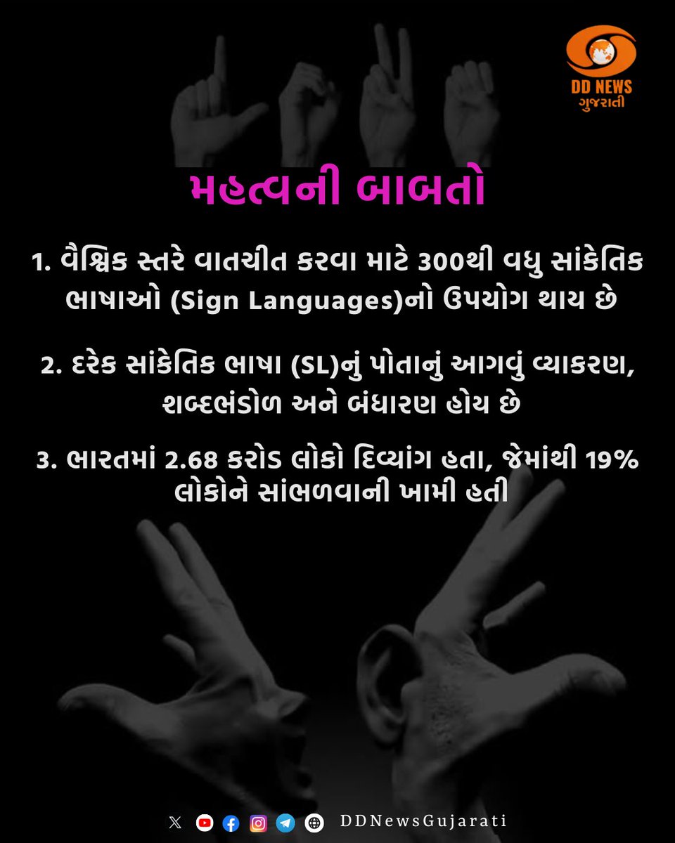 DDNewsGujarati's tweet image. આંતરરાષ્ટ્રીય સાંકેતિક ભાષા દિવસ પર જાણવા જેવુ.
#InternationalDayOfSignLanguages #SignLanguageDay