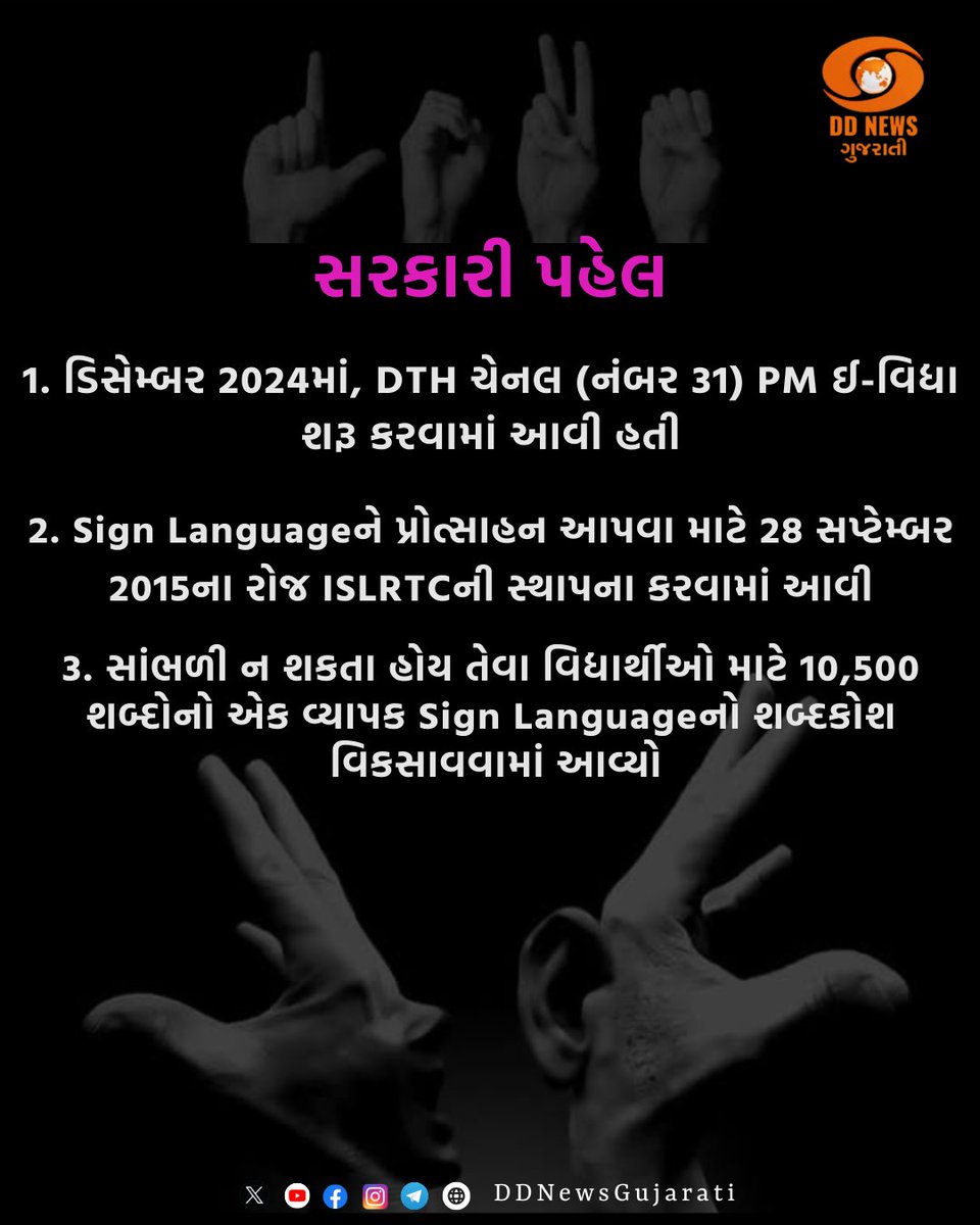 DDNewsGujarati's tweet image. આંતરરાષ્ટ્રીય સાંકેતિક ભાષા દિવસ પર જાણવા જેવુ.
#InternationalDayOfSignLanguages #SignLanguageDay