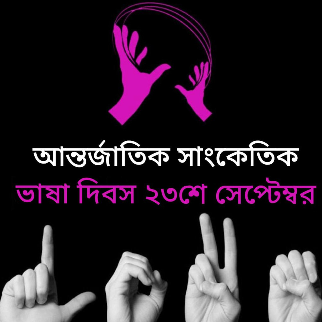 DDBanglaNews's tweet image. আজ #InternationalDayofSignLanguages বা আন্তর্জাতিক সাংকেতিক ভাষা দিবস

রাষ্ট্রসংঘ বধির মানুষদের অধিকার রক্ষায় ও #SignLanguages&apos;র গুরুত্ব সম্পর্কে সচেতনতা বৃদ্ধির জন্য এই দিনটি পালন করে

এই বছরের থিম হল &quot;সাংকেতিক ভাষার অধিকার ছাড়া মানবাধিকার নেই&quot;

#SignLanguageDay #IDSL