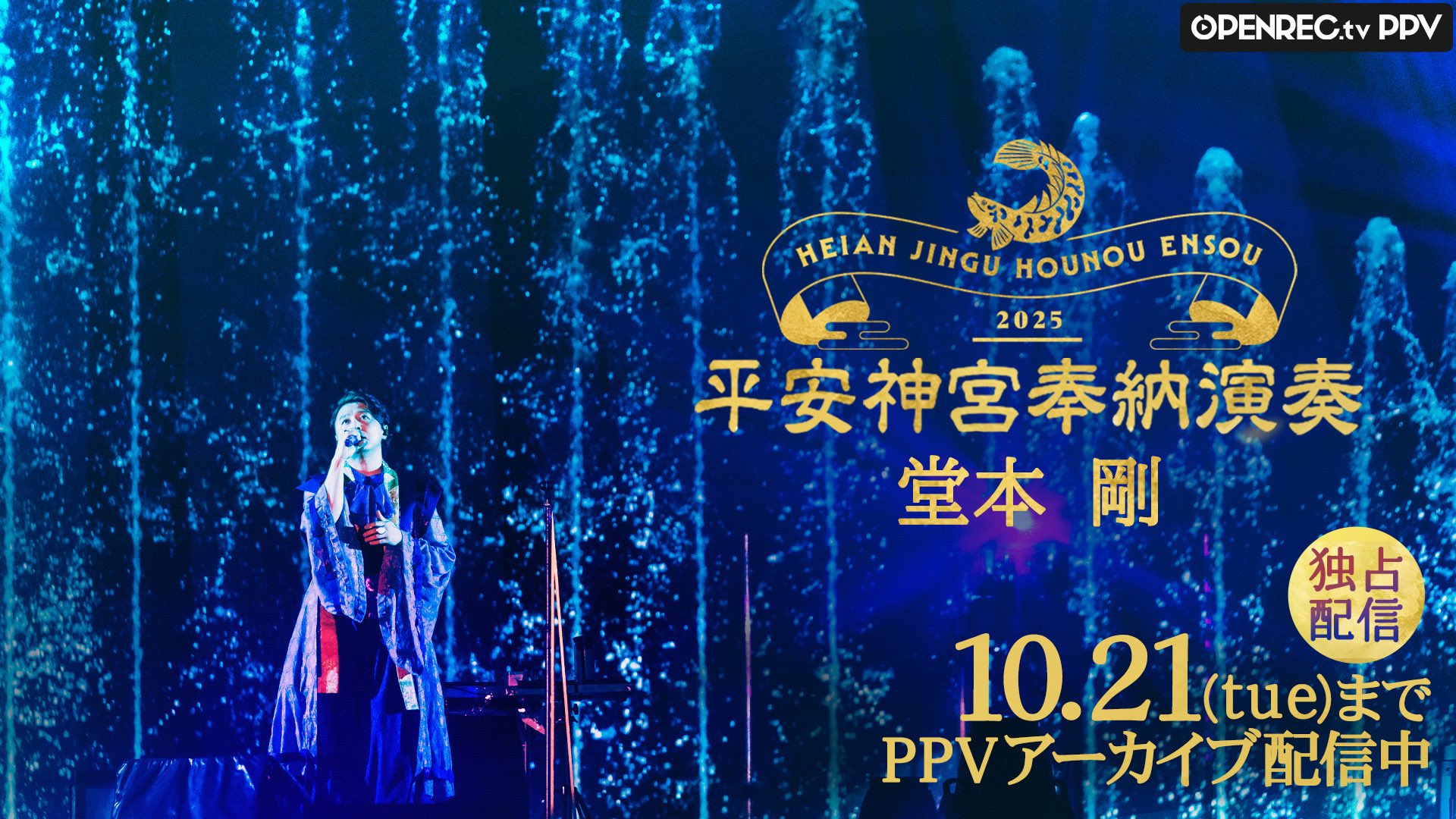 堂本剛　平安神宮　奉納演奏史 堂本剛、恒例の『平安神宮 奉納演奏』で伝えた「ネガティブ