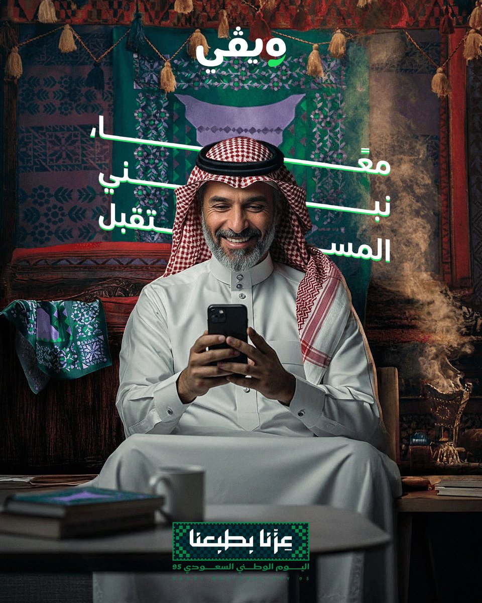 بعزّنا بطبعنا، نستقبل المستقبل معًا.
كل عام والسعودية بخير 🇸🇦
#عزنا_بطبعنا

With pride in our roots, we look forward to the future together.
Happy 95th Saudi National Day