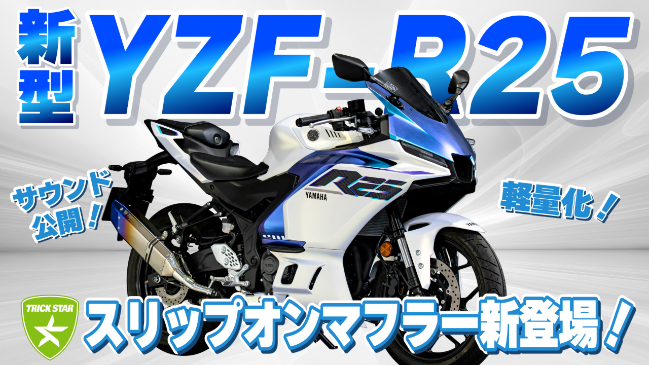 yzfr25 トリックスター スリップオンマフラー TRICKSTER