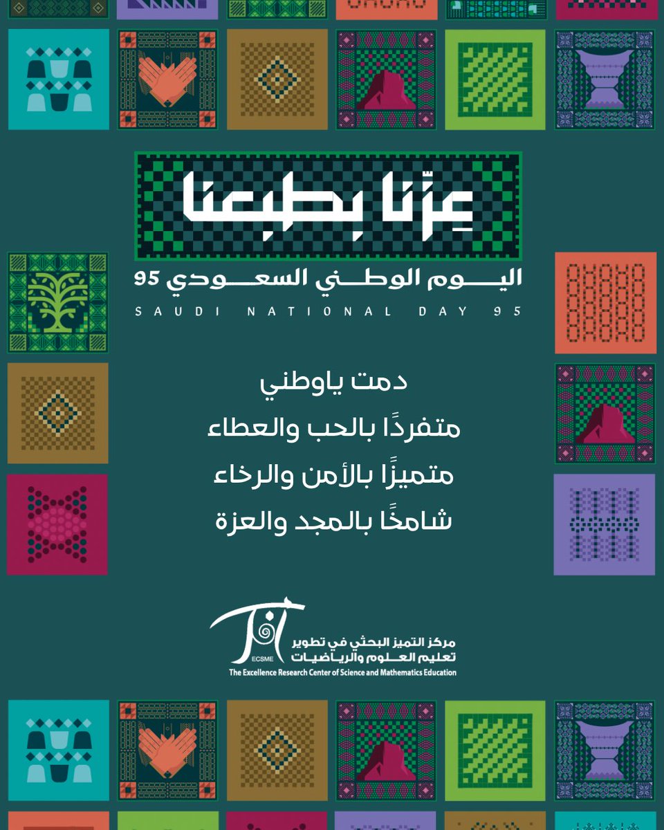 بمناسبة الإحتفاء بـ #اليوم_الوطني_السعودي95 يتقدم مركز التميز البحثي في تطوير تعليم العلوم والرياضيات بخالص التهاني والتبريكات لمقام خادم الحرمين الشريفين وولي عهده الأمين -حفظهما الله-، وكافة الشعب السعودي الكريم.

#عزنا_بطبعنا 
#اليوم_الوطني_السعودي