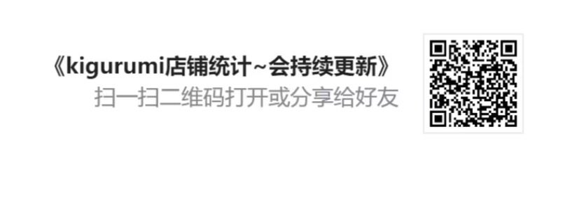 前段时间搞了个kigurumi店铺统计的视频和在线文档，忘记在推上同步情况了
目前文档是更新了123个头壳店铺，22个kig皮店铺（视频只有108个店铺，有些后面做完才发现）
我想想后面还有什么能加进文档里的，如果有错的地方欢迎指正
文档链接↓
kigurumi店铺统计~会持续更新
docs.qq.com/sheet/DRVJMWkt…