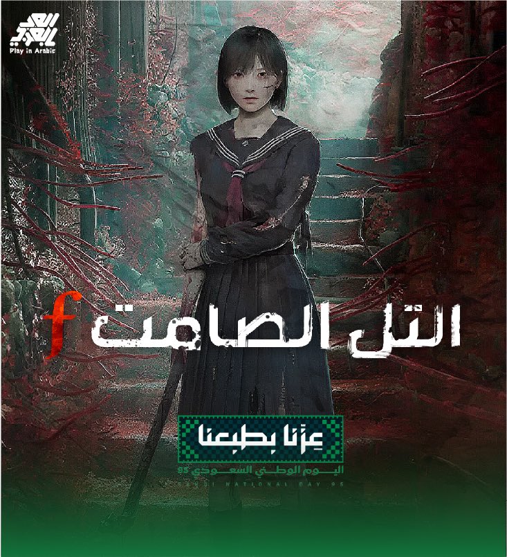 "استعد للانغماس في عوالم جديدة... بالعربية!"

كما وعدناكم 👌🏻

تم نشر تعريب لعبة 

Silent Hill F -  التل الصامت اف ! ⭐️

فور اطلاقها ! 🔥

 التعريب شامل لحوارات القصه كاملة والقوائم معربة تعريب احترافي بدقة عالية بإذن الله !  🩵

وسيتم اصدار تحديث للتعريب غدًا مدقق اكثر لحل بعض