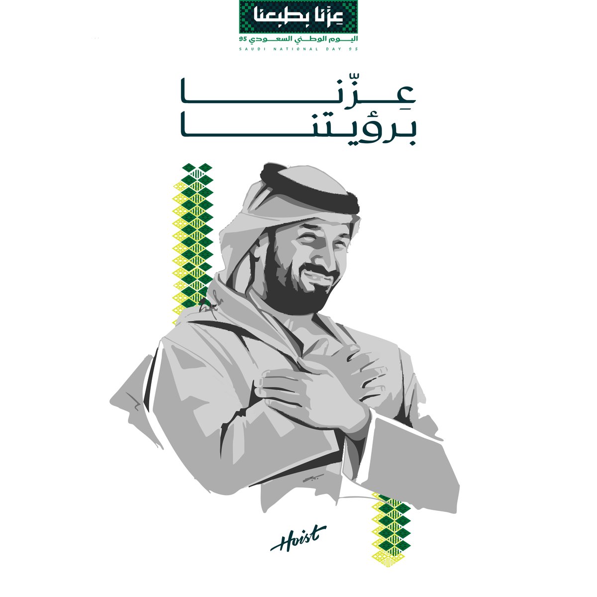 في ظل رؤيتنا..
نرسم مستقبلنا بطبايعنا 🇸🇦
#عزنا_بطبعنا
#اليوم_الوطني_السعودي_95