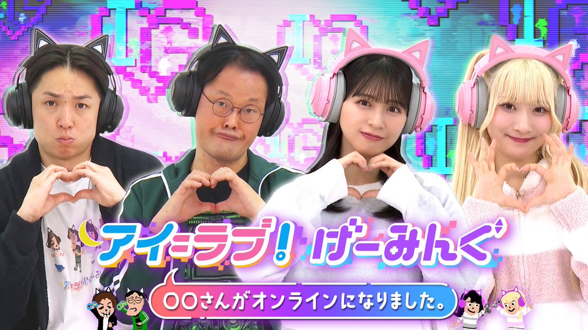 【#イコラブメディア情報】

📺本日放送📺

テレビ朝日
「アイ=ラブ！げーみんぐ ～○○さんがオンラインになりました～」

▼放送日
9/27(土)27:40～

▼出演者
齋藤樹愛羅、佐々木舞香、音嶋莉沙
ナレーション：山本杏奈

新感覚ゲームトークバラエティ！
お楽しみに🎮.∘ 

#アイラブゲー
#イコラブ
