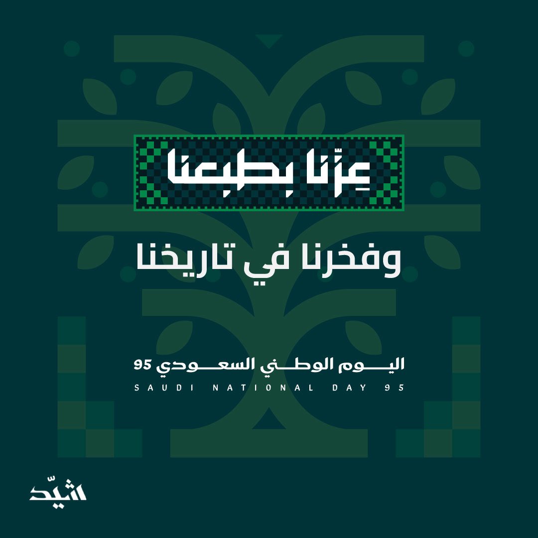 في #اليوم_الوطني_السعودي_٩٥ نحتفل بوطن العطاء والفخر 🇸🇦
مع كل عام، نستمد من تاريخنا العريق، ونمضي قدمًا نحو مستقبل مشرق، نبني فيه طموحات ونحقق نجاحات تبقى للأجيال القادمة.

#شيد