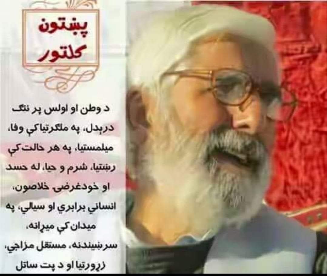 Mirwais76's tweet photo. پښتون کلتور
د وطن او اولس پر ننګ درېدل، په ملګرتيا کې وفا، ميلمستيا، په هر حالت کې رښتيا، شرم و حيا، له حسد او خودغرضۍ خلاصون، انساني برابري او سيالي، په ميدان کې ميړانه، سرښيندنه، مستقل مزاجي، ز��ورتيا او د پت ساتل.

ـــــــــــــــــــ
باباې افغان عبدالرحيم خان مندوخېل https://t.co/zfkhiCkECh
