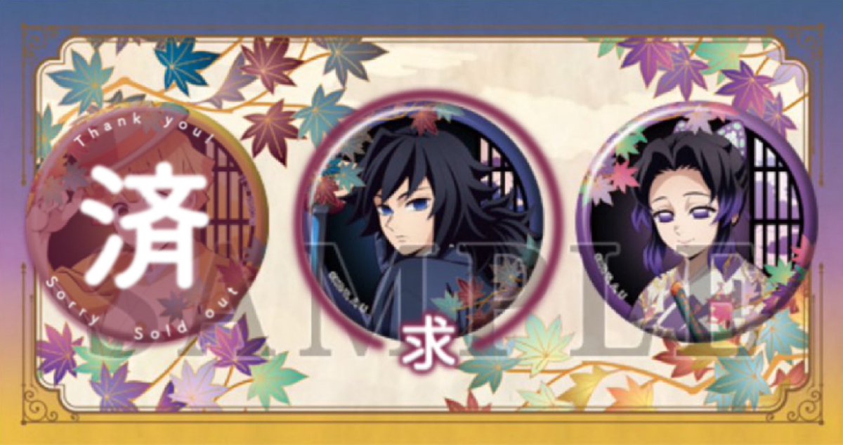 【交換】鬼滅の刃　京まふ　2025　缶バッジ

【譲】胡蝶しのぶ10点
【求】冨岡義勇

通販にて10点予約済になります。

検索からもお気軽にお声掛けください。