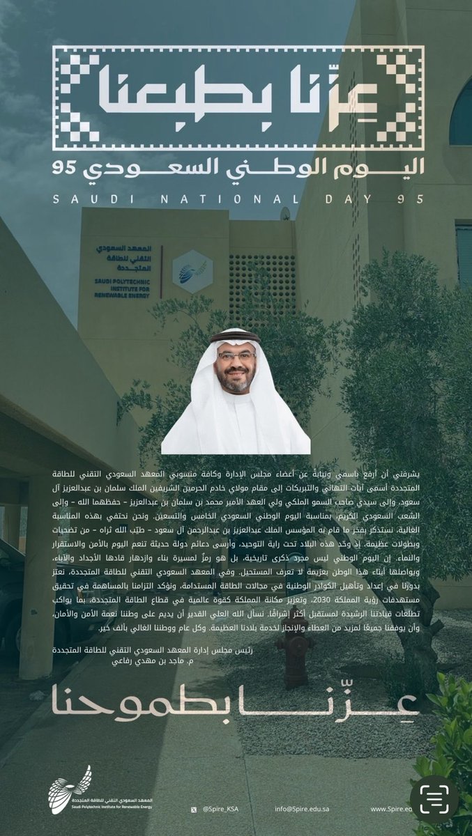 كلمة سعادة رئيس مجلس الادارة المهندس ماجد بن مهدي رفاعي بمناسبة #اليوم_الوطني_السعودي95