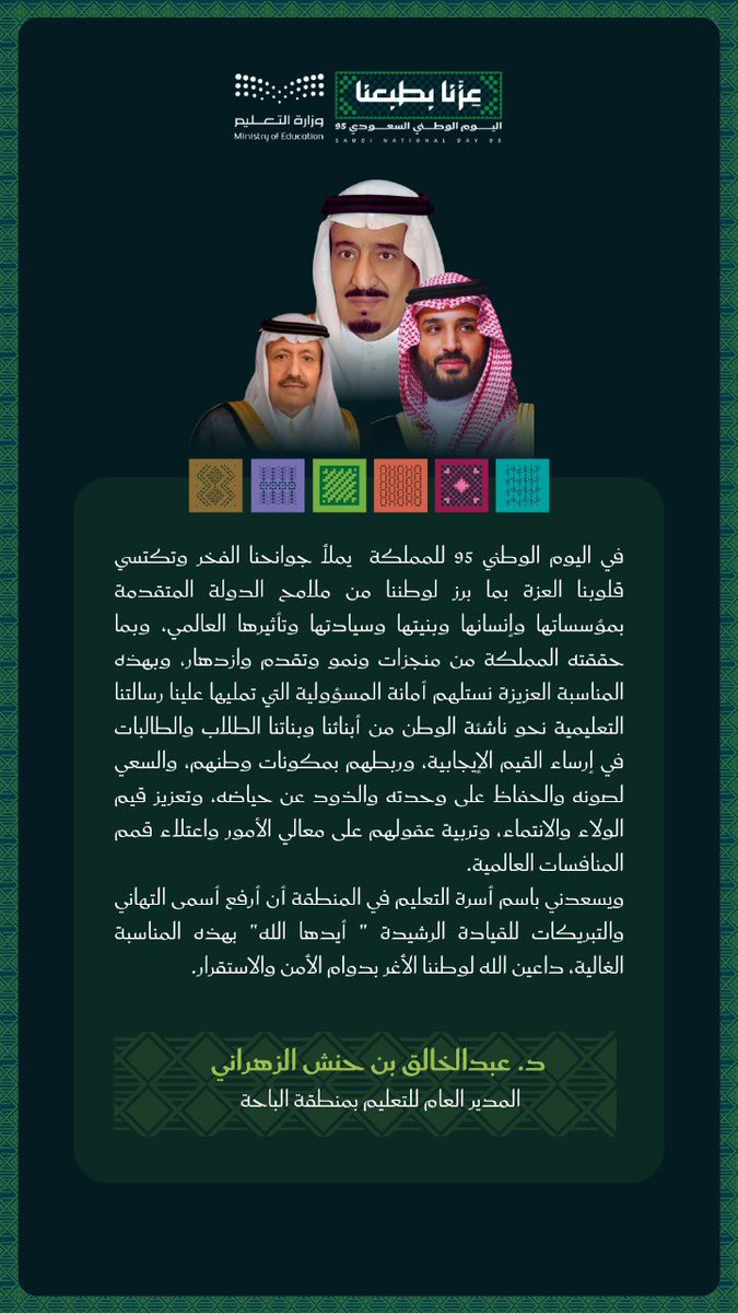 مدير عام #تعليم_الباحة :
في #اليوم_الوطني_السعودي_95 نستلهم أمانة المسؤولية التي تمليها علينا رسالتنا التعليمية نحو ناشئة الوطن من أبنائنا وبناتنا الطلاب والطالبات في إرساء القيم الإيجابية وربطهم بمكونات وطنهم، والسعي لصونه والحفاظ على وحدته، والذود عن حياضه، وتربية عقولهم على